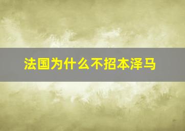 法国为什么不招本泽马