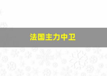 法国主力中卫