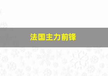 法国主力前锋