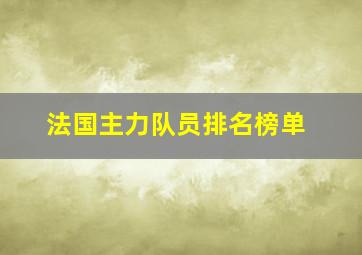 法国主力队员排名榜单