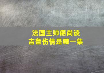 法国主帅德尚谈吉鲁伤情是哪一集