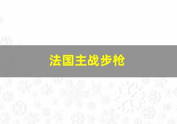 法国主战步枪