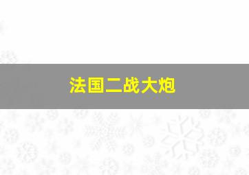 法国二战大炮