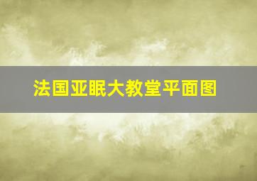 法国亚眠大教堂平面图