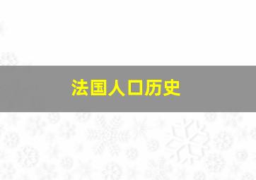 法国人口历史