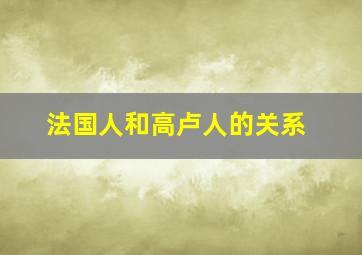 法国人和高卢人的关系