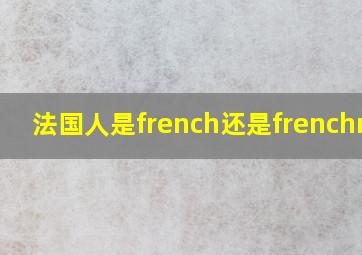 法国人是french还是frenchman