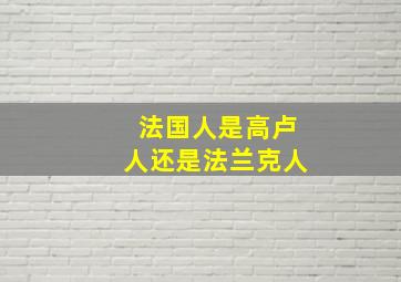 法国人是高卢人还是法兰克人