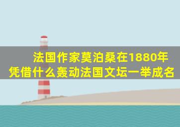 法国作家莫泊桑在1880年凭借什么轰动法国文坛一举成名