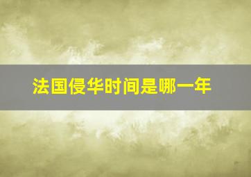 法国侵华时间是哪一年