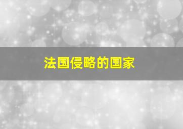 法国侵略的国家