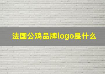 法国公鸡品牌logo是什么