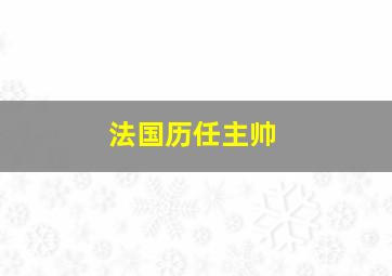 法国历任主帅