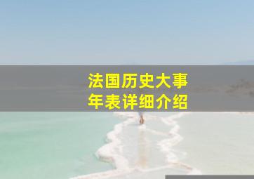 法国历史大事年表详细介绍