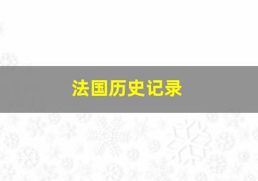 法国历史记录