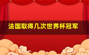 法国取得几次世界杯冠军