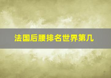 法国后腰排名世界第几