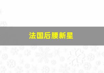 法国后腰新星