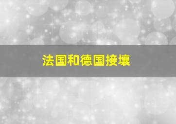 法国和德国接壤