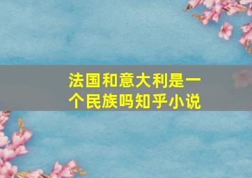 法国和意大利是一个民族吗知乎小说