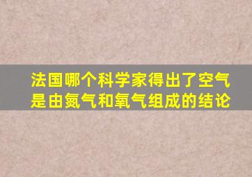 法国哪个科学家得出了空气是由氮气和氧气组成的结论