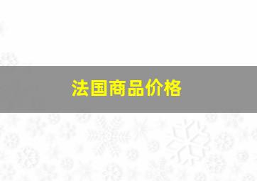 法国商品价格