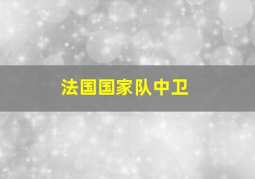 法国国家队中卫