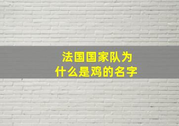 法国国家队为什么是鸡的名字