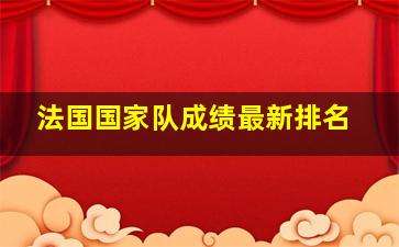 法国国家队成绩最新排名