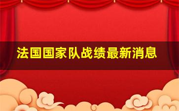 法国国家队战绩最新消息