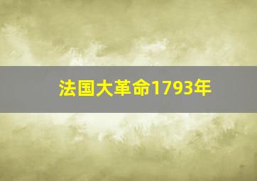 法国大革命1793年