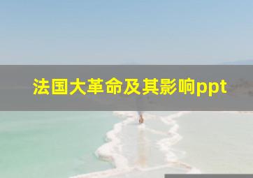 法国大革命及其影响ppt