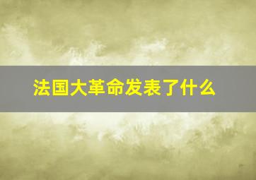 法国大革命发表了什么