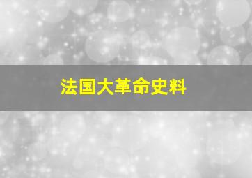 法国大革命史料