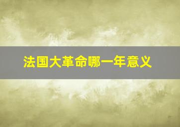 法国大革命哪一年意义