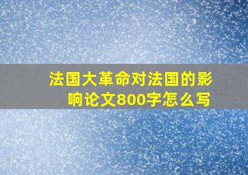 法国大革命对法国的影响论文800字怎么写