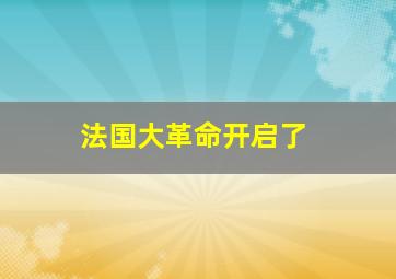 法国大革命开启了