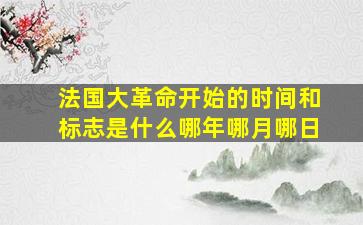 法国大革命开始的时间和标志是什么哪年哪月哪日