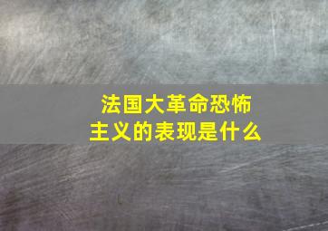 法国大革命恐怖主义的表现是什么