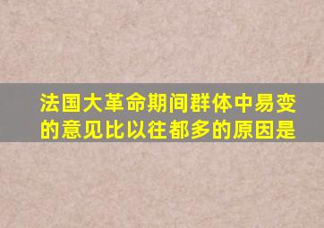 法国大革命期间群体中易变的意见比以往都多的原因是