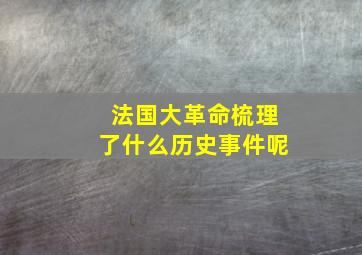 法国大革命梳理了什么历史事件呢