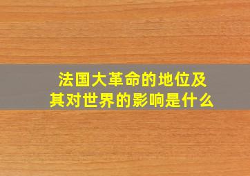 法国大革命的地位及其对世界的影响是什么