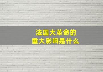 法国大革命的重大影响是什么