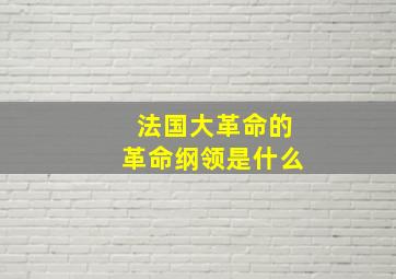 法国大革命的革命纲领是什么