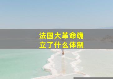 法国大革命确立了什么体制