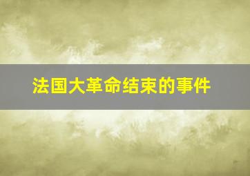 法国大革命结束的事件