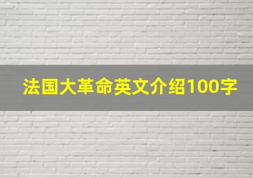 法国大革命英文介绍100字