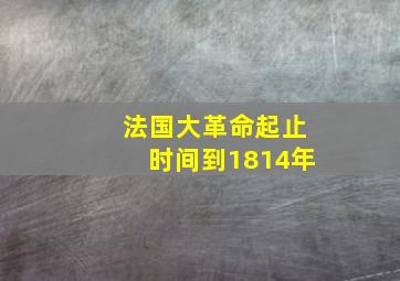 法国大革命起止时间到1814年