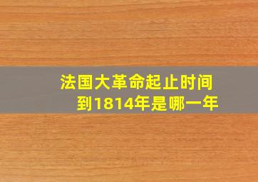 法国大革命起止时间到1814年是哪一年