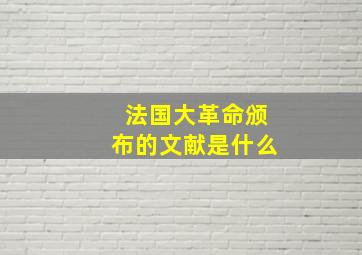 法国大革命颁布的文献是什么